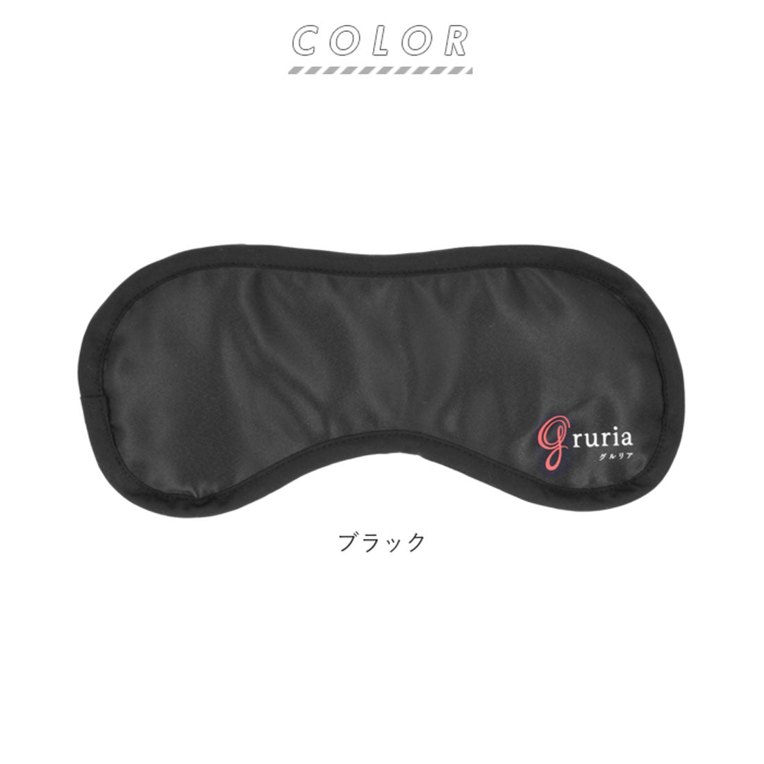 バックヤードファミリー BACKYARD FAMILY gruria グルリア 血行促進アイマスク (ブラック) ブラック