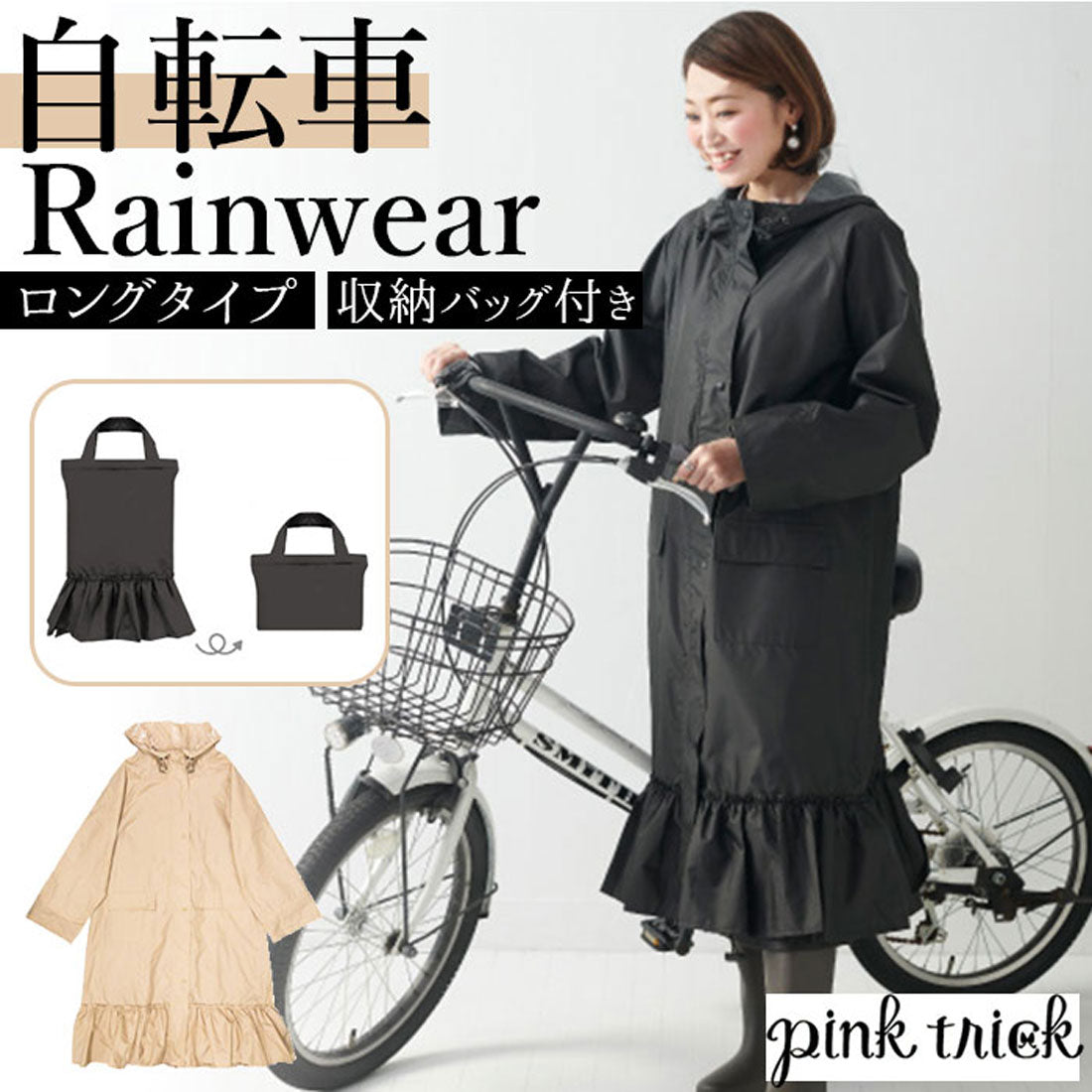 バックヤードファミリー BACKYARD FAMILY ピンクトリック pink trick 自転車レインウェア ロングタイプ (フリルブラック) フリルブラック