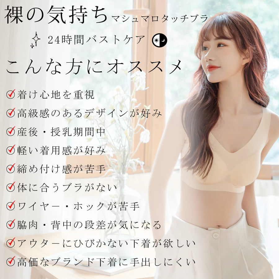 ニジブラ nijibra 裸の気持ちマシュマロタッチシ?ムレスブラ