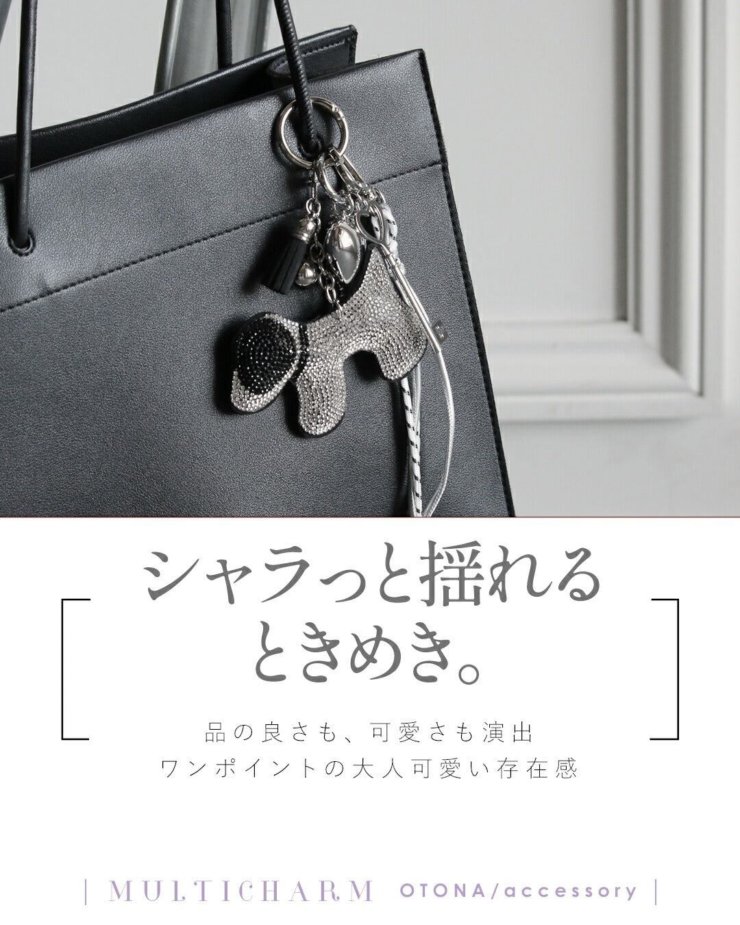 オトナ OTONA 心ときめくバッグチャーム。 (ドッグ(DOG)) ドッグ(DOG)