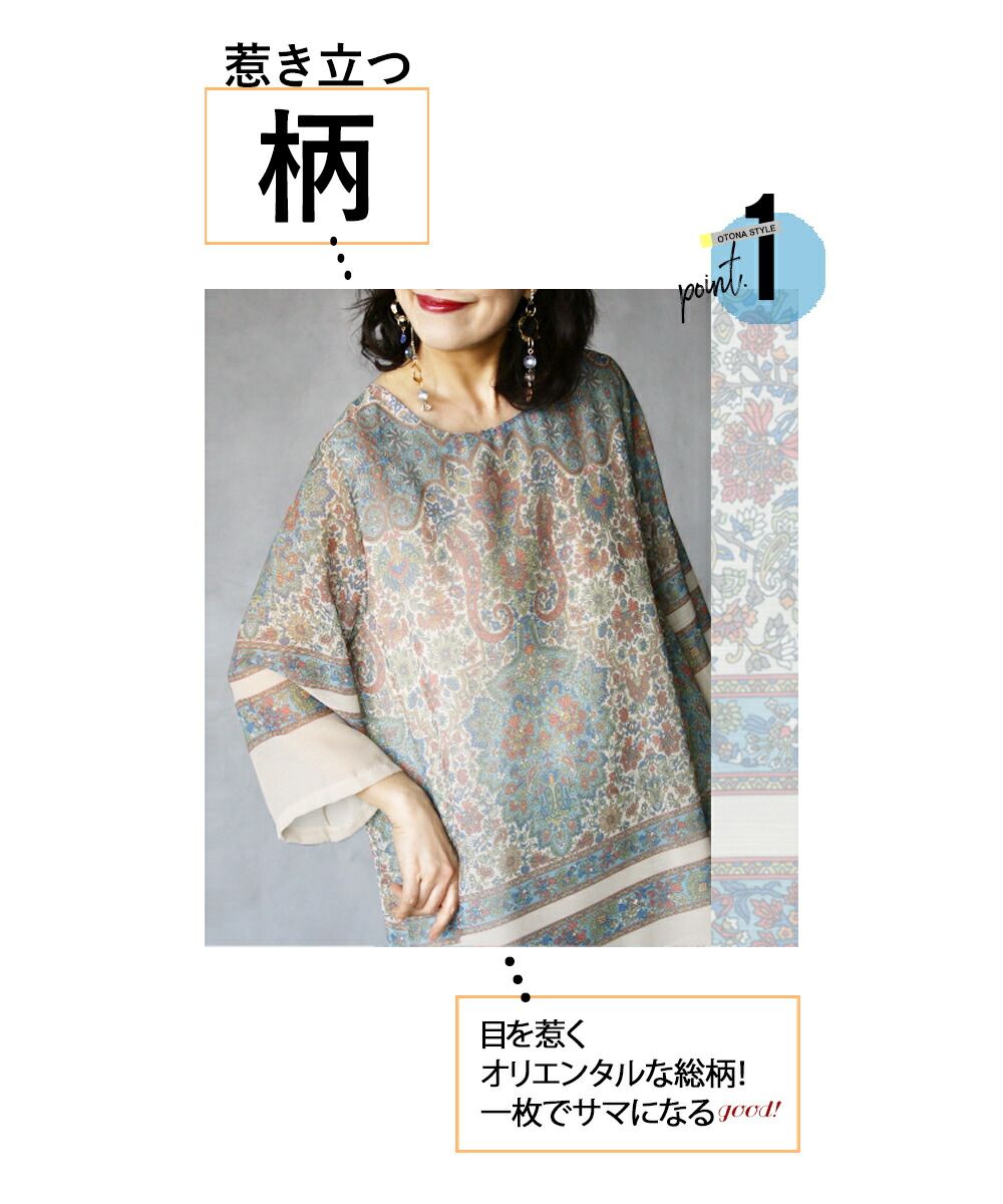 オトナ OTONA ラクして即映え。オリエンタル柄シアーチュニック『ベージュ』