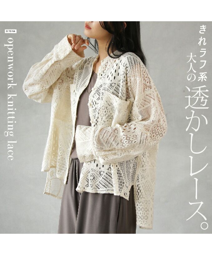 オトナ OTONA 大人のゆるラフ透かしレース カーディガン