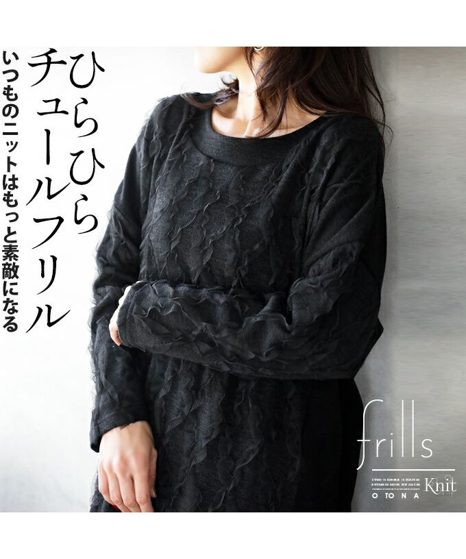 オトナ OTONA ひらひら チュールフリル いつものニットはもっと素敵になる ニットトップス