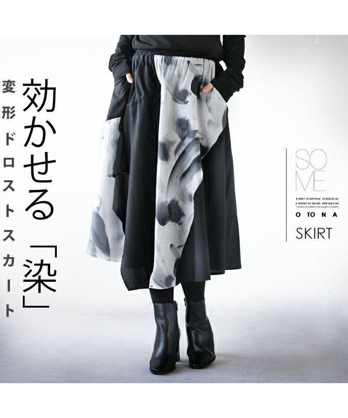 オトナ OTONA 効かせる「染」 変形 ドロストスカート