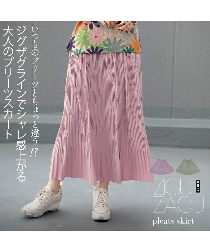 オトナ OTONA いつものプリーツとちょっと違う!?ジグザグラインでシャレ感上がる大人のプリーツスカート