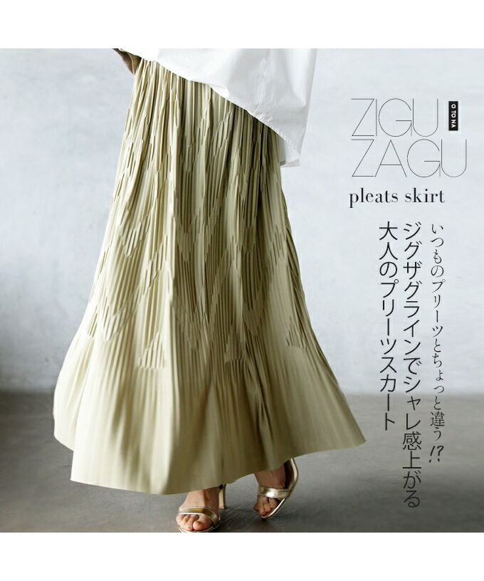 オトナ OTONA いつものプリーツとちょっと違う!?ジグザグラインでシャレ感上がる大人のプリーツスカート