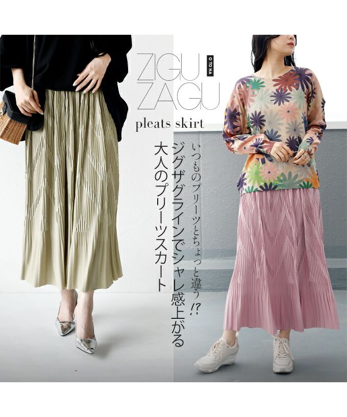 オトナ OTONA いつものプリーツとちょっと違う!?ジグザグラインでシャレ感上がる大人のプリーツスカート
