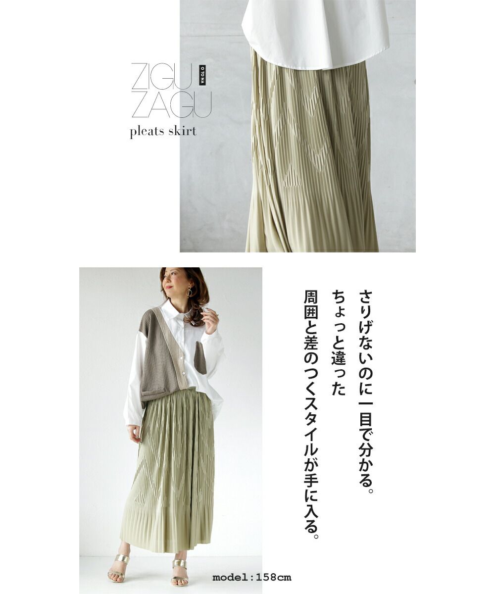 オトナ OTONA いつものプリーツとちょっと違う!?ジグザグラインでシャレ感上がる大人のプリーツスカート