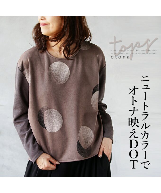 オトナ OTONA ニュートラルカラーでオトナ映えDOTトップス