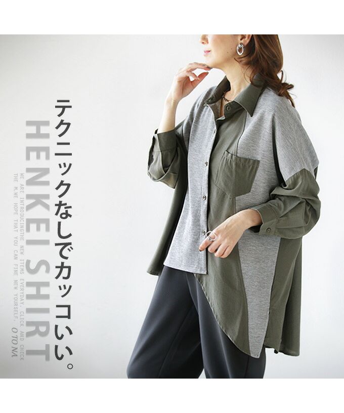 オトナ OTONA テクニックなしでカッコいい 変形シャツトップス
