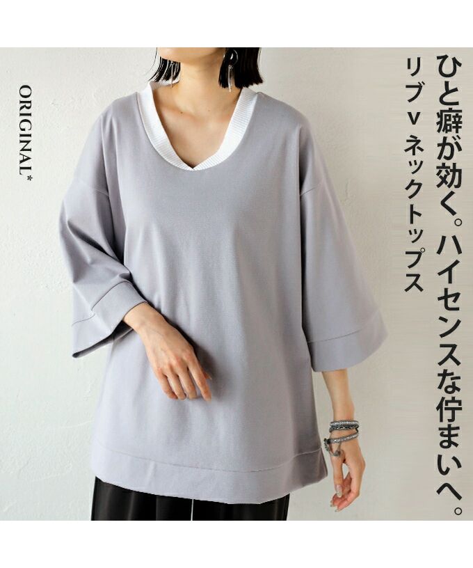 オトナ OTONA 一癖が効くハイセンスな佇まいへ リブVネックトップス