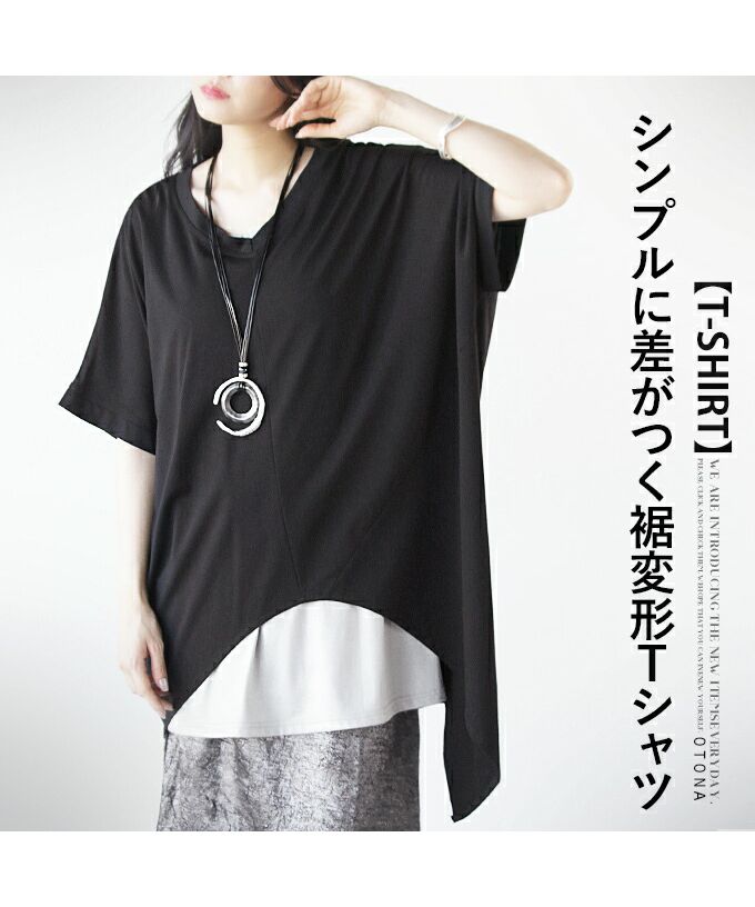 オトナ OTONA シンプルに差がつく裾変形Tシャツ