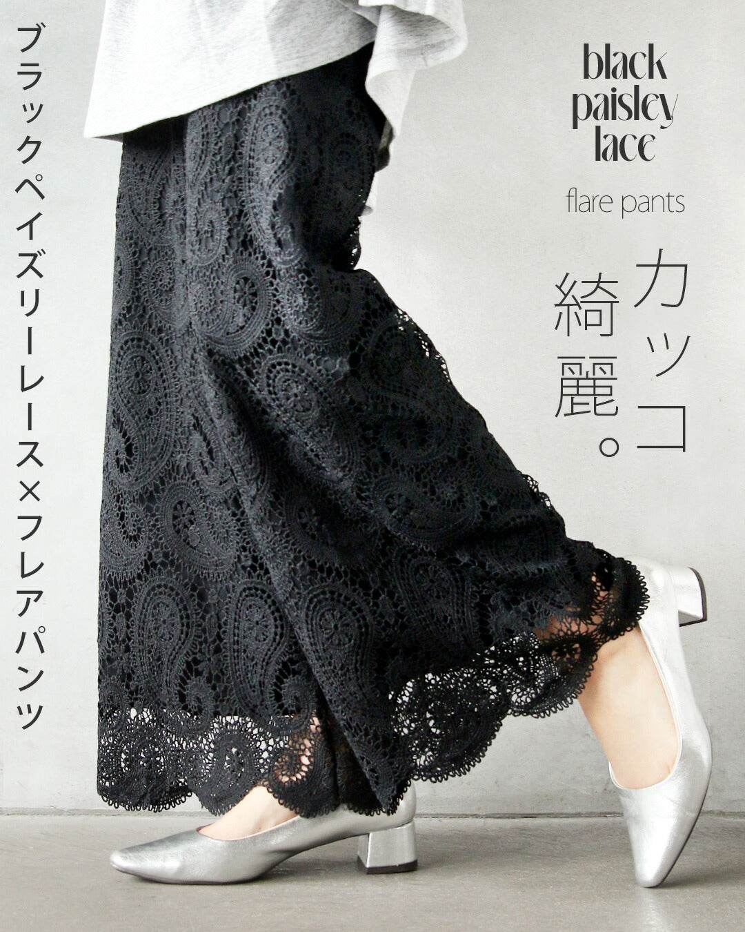 オトナ OTONA カッコ綺麗なブラックペイズリーレース×フレアパンツ (ブラック) ブラック