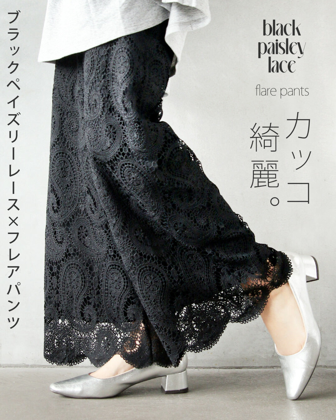 オトナ OTONA カッコ綺麗なブラックペイズリーレース×フレアパンツ (ブラック) ブラック