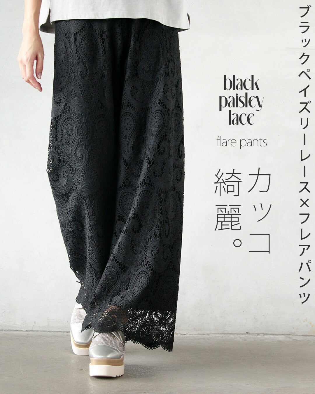 オトナ OTONA カッコ綺麗なブラックペイズリーレース×フレアパンツ (ブラック) ブラック