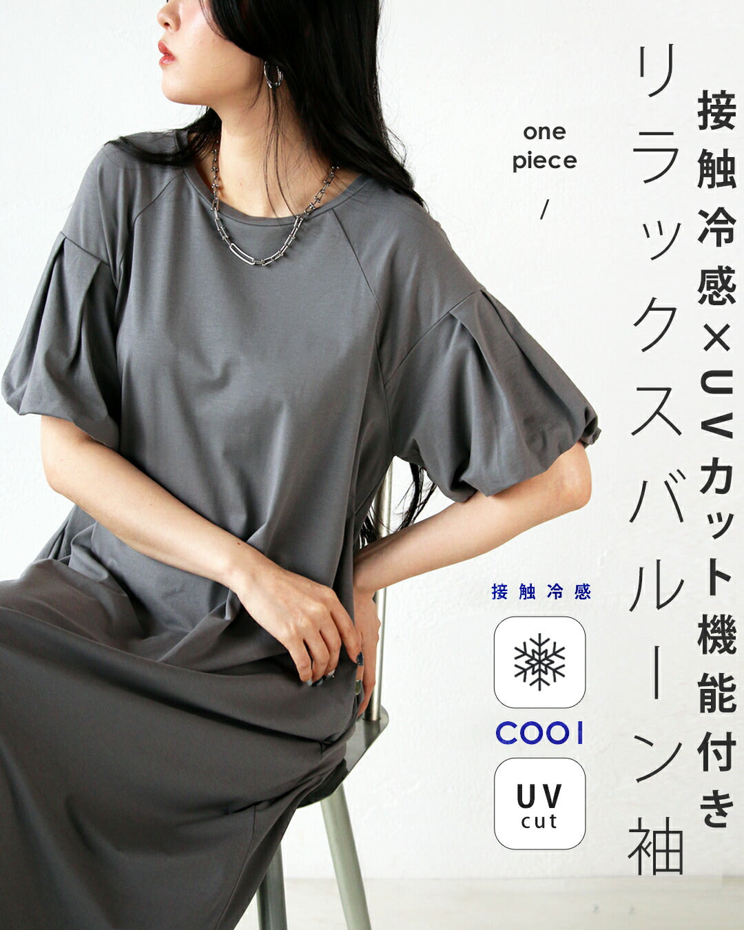 オトナ OTONA 接触冷感×UVカット機能付き リラックスバルーン袖ワンピース (グレー) グレー
