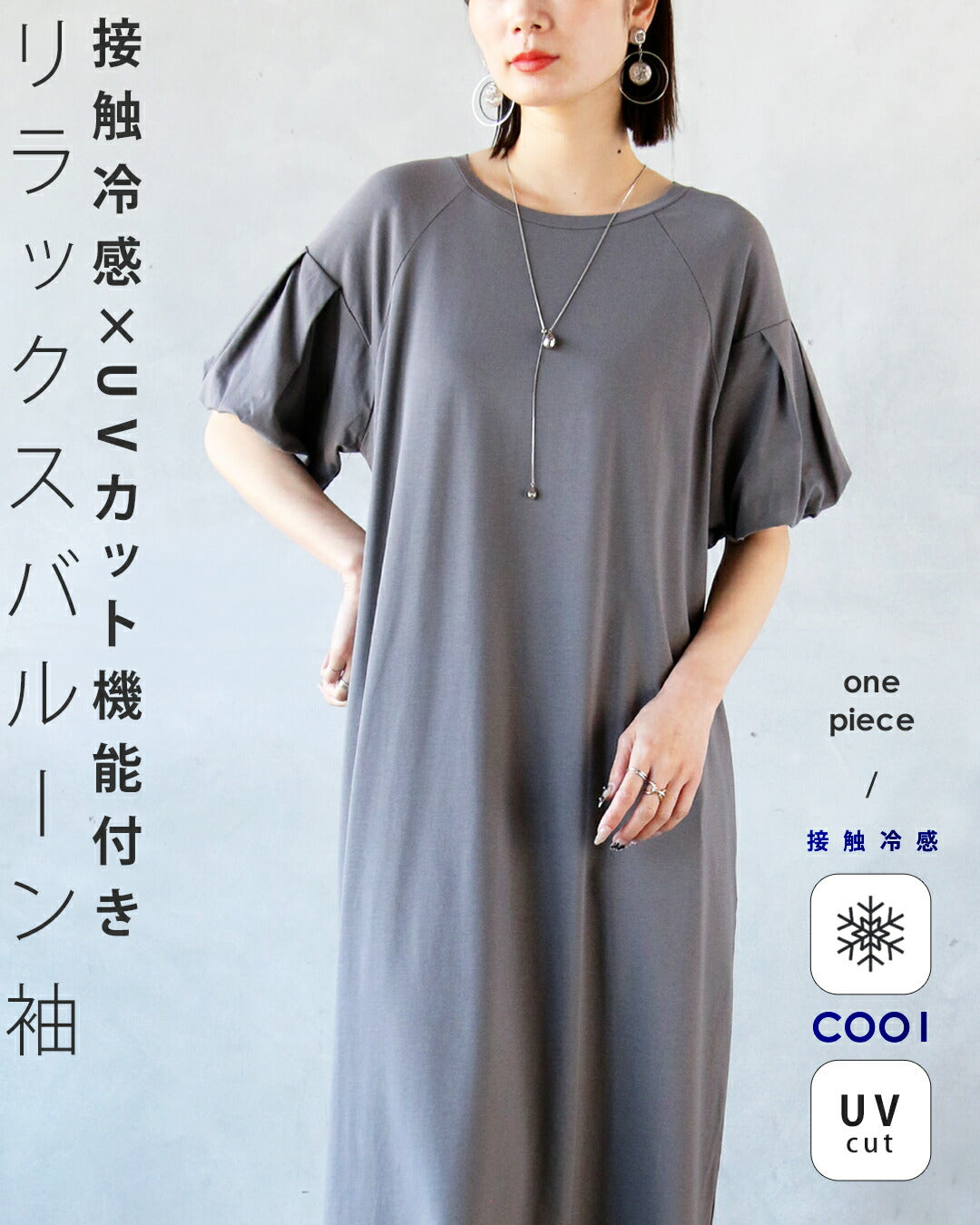オトナ OTONA 接触冷感×UVカット機能付き リラックスバルーン袖ワンピース (グレー) グレー