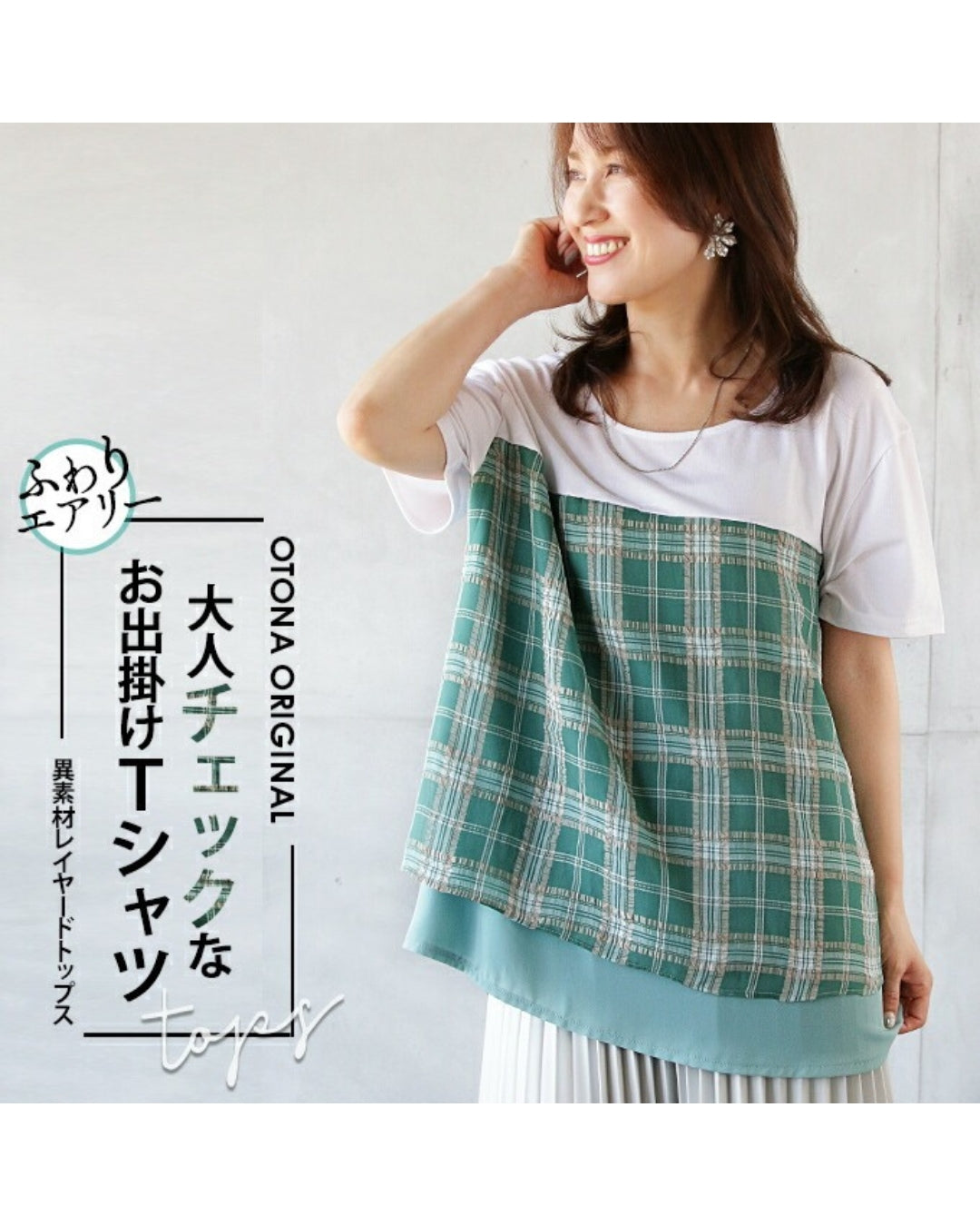 オトナ OTONA 大人チェックなお出掛けTシャツ (グリーン) グリーン