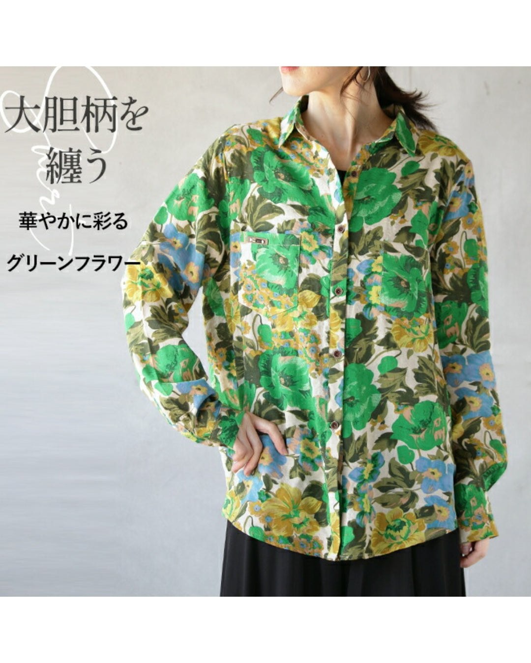 オトナ OTONA 大胆柄を纏う 華やかに彩るグリーンフラワーシャツ (グリーン) グリーン