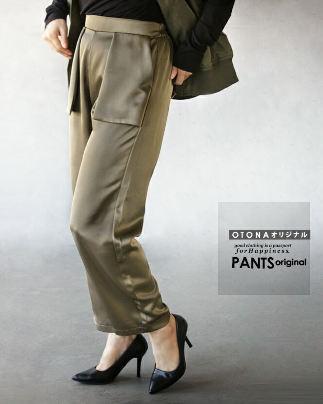 オトナ OTONA 大人の品格 ツヤパンツ (カーキ) カーキ