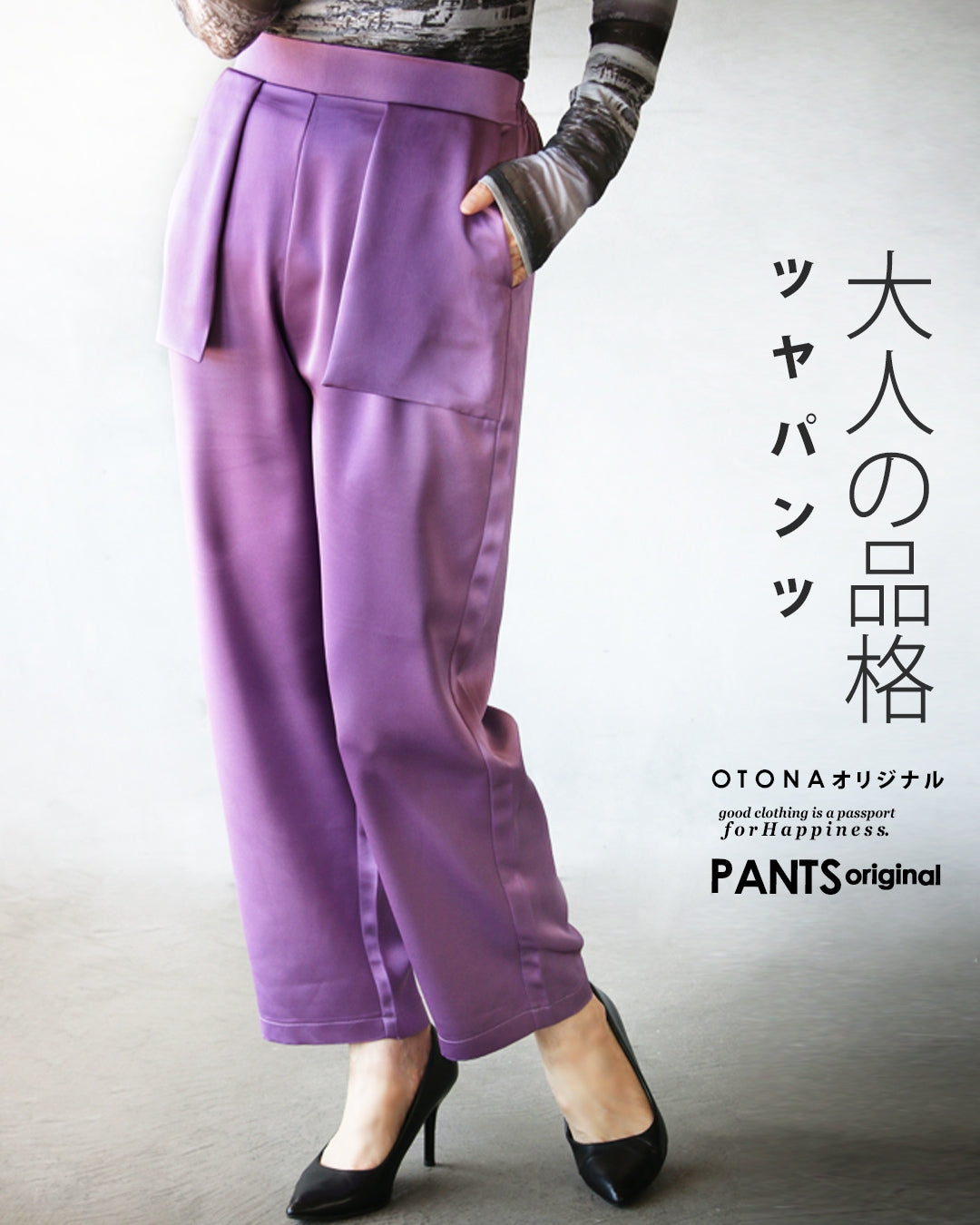 オトナ OTONA 大人の品格 ツヤパンツ (パープル) パープル