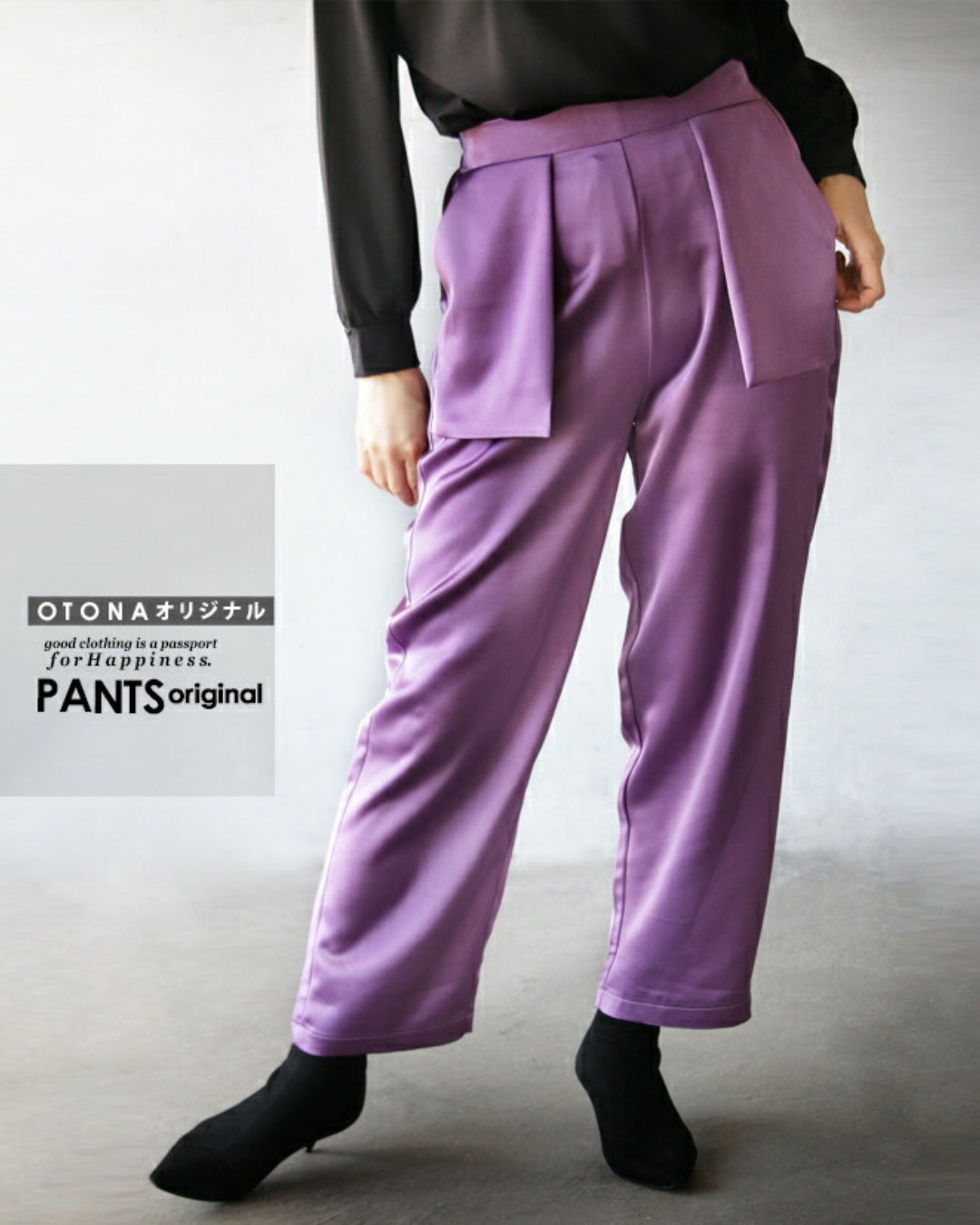 オトナ OTONA 大人の品格 ツヤパンツ (パープル) パープル