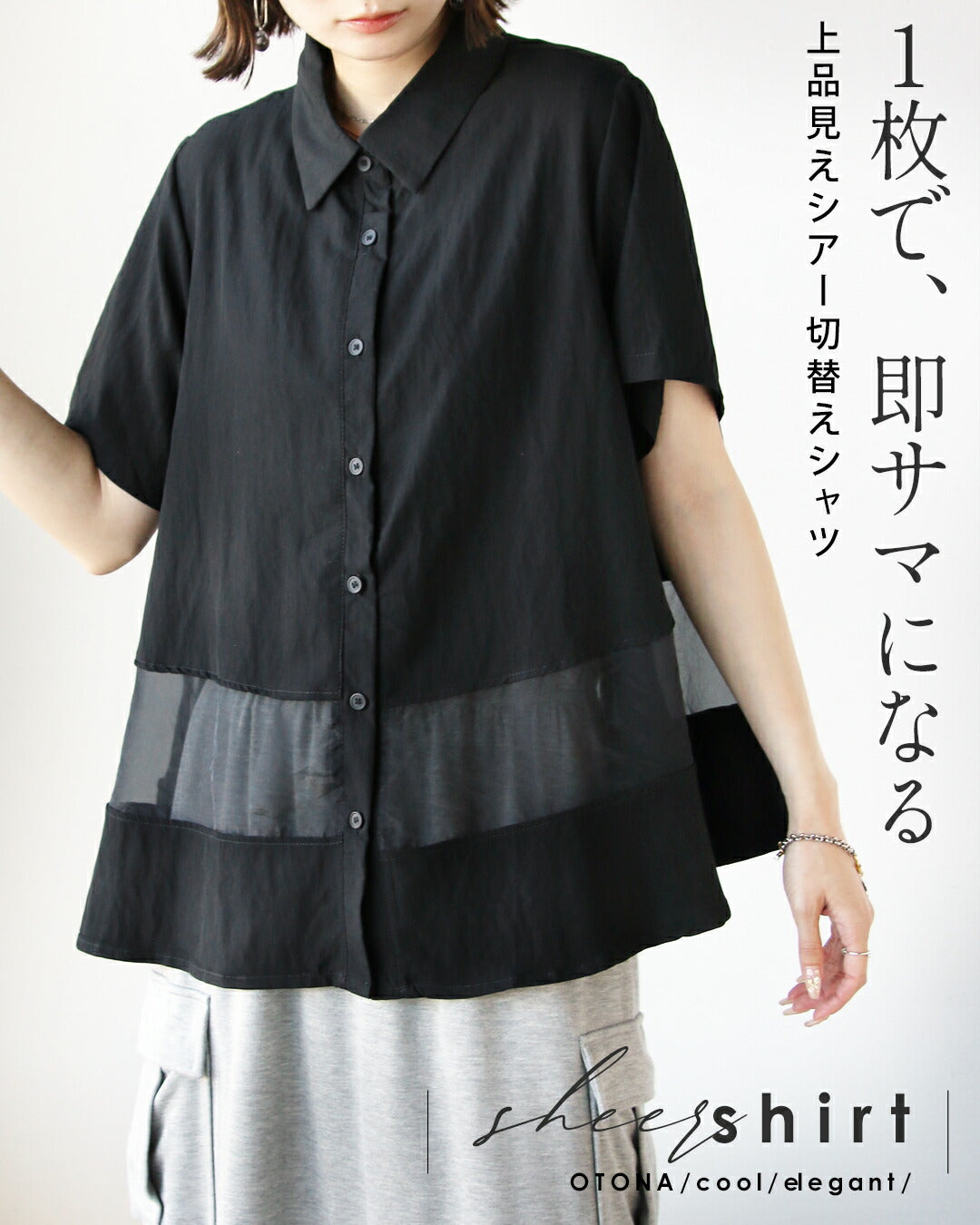 オトナ OTONA 一枚で、即サマになる 上品見えシアー切替シャツ (ブラック) ブラック
