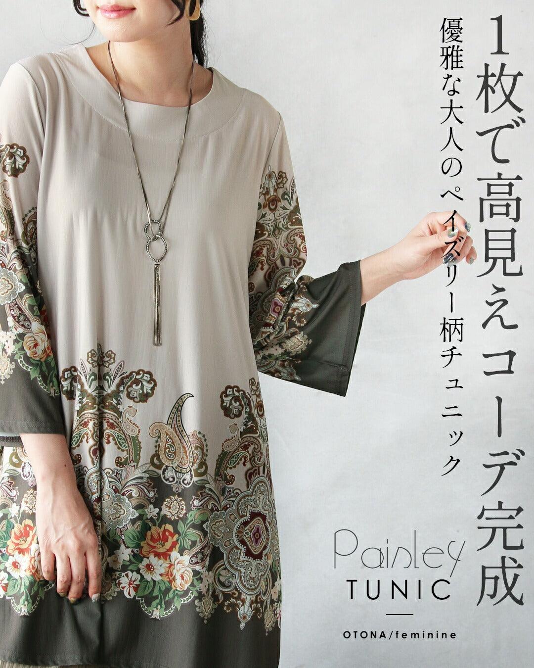 オトナ OTONA 1枚で高見えコーデ完成 優雅な大人のペイズリー柄チュニック (ベージュ) ベージュ