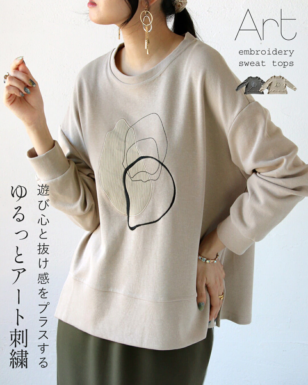 オトナ OTONA 遊び心と抜け感をプラスするゆるっとアート刺繍トップス (ベージュ) ベージュ