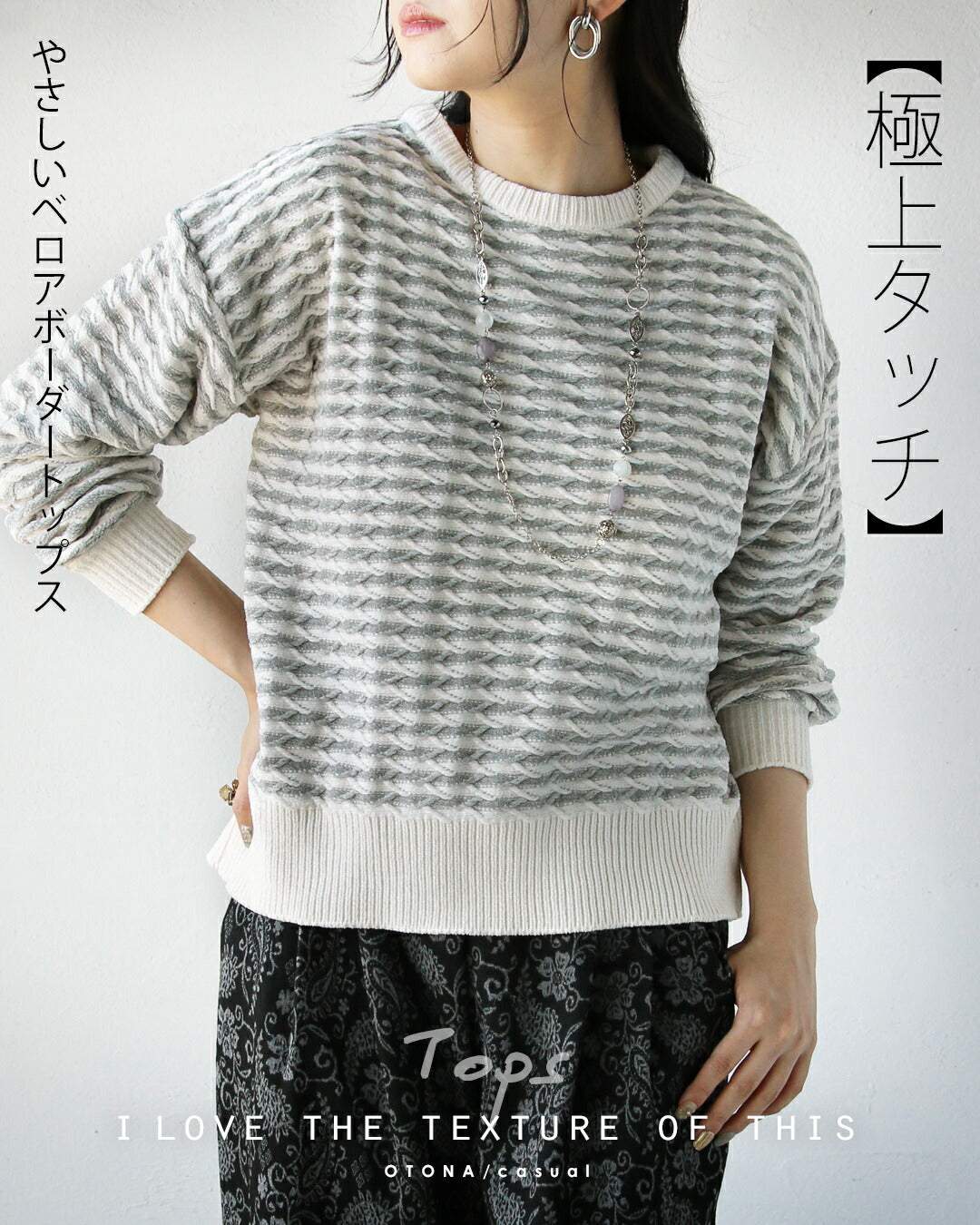 オトナ OTONA 極上タッチ やさしいベロアボーダートップス (グレー) グレー