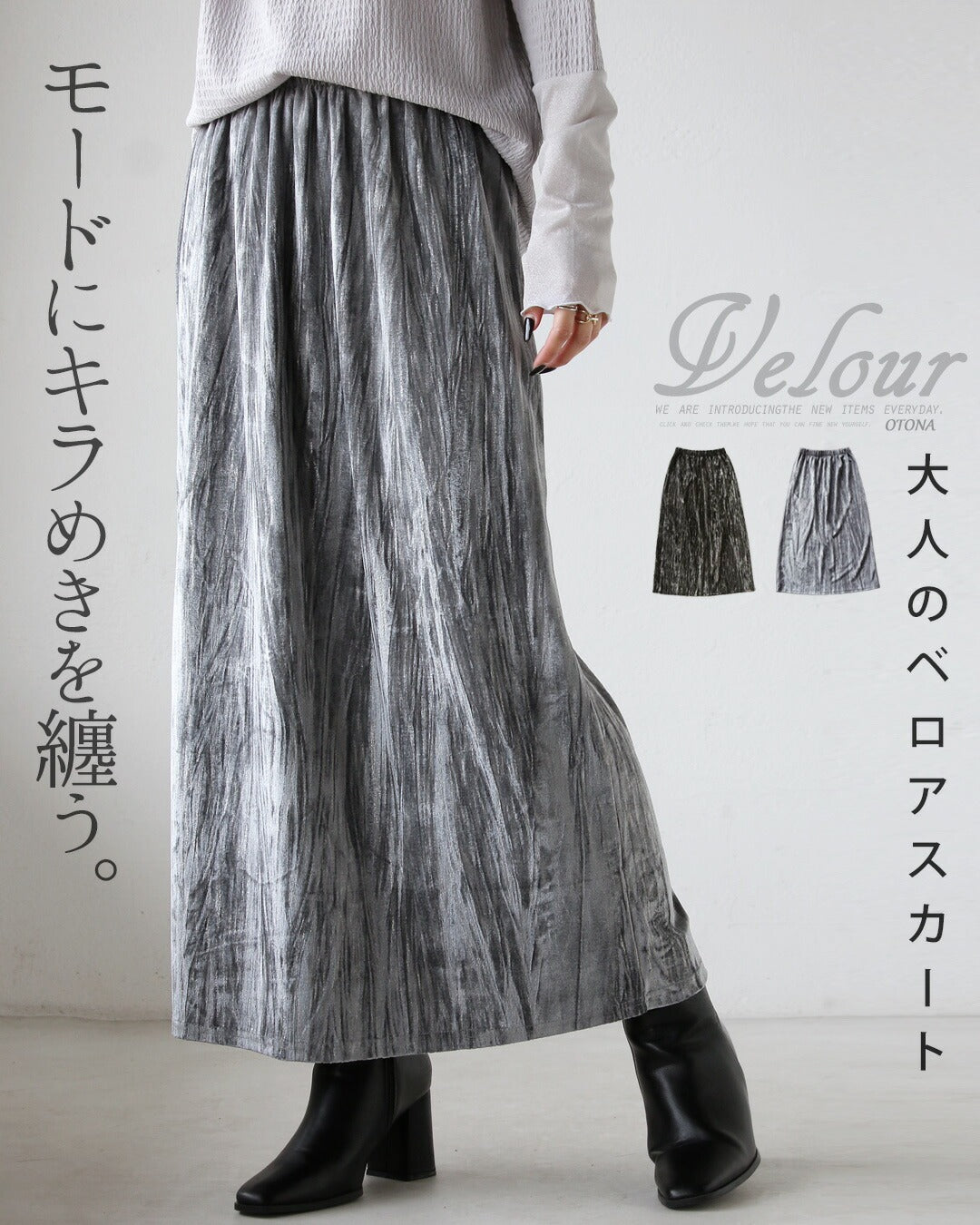 オトナ OTONA モードにキラめきを纏う 大人のベロアスカート (グレー) グレー