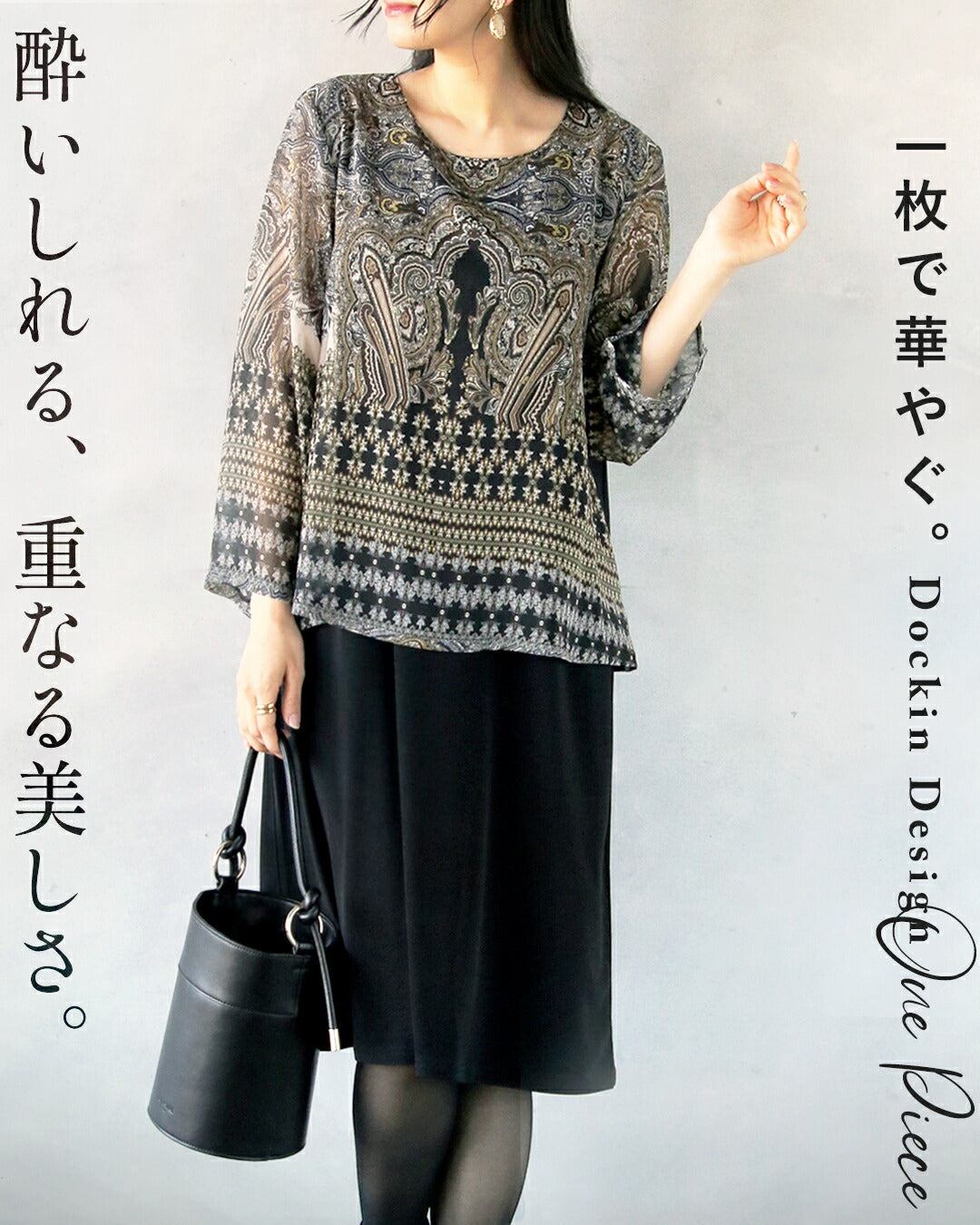 オトナ OTONA 酔いしれる重なる美しさ。1枚で華やぐドッキングワンピース (ブラック) ブラック