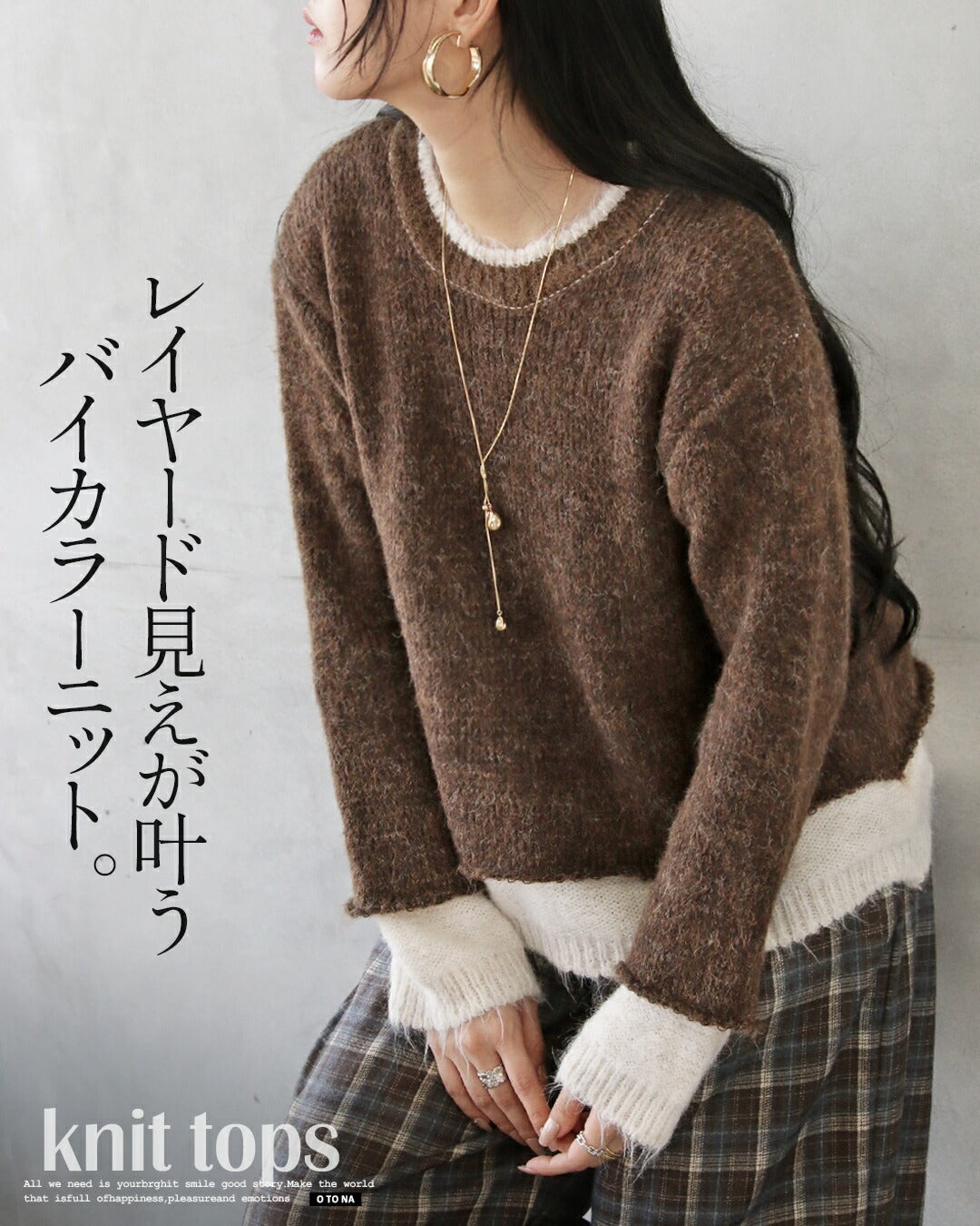 オトナ OTONA レイヤード見えが叶う、バイカラーニット (ブラウン) ブラウン