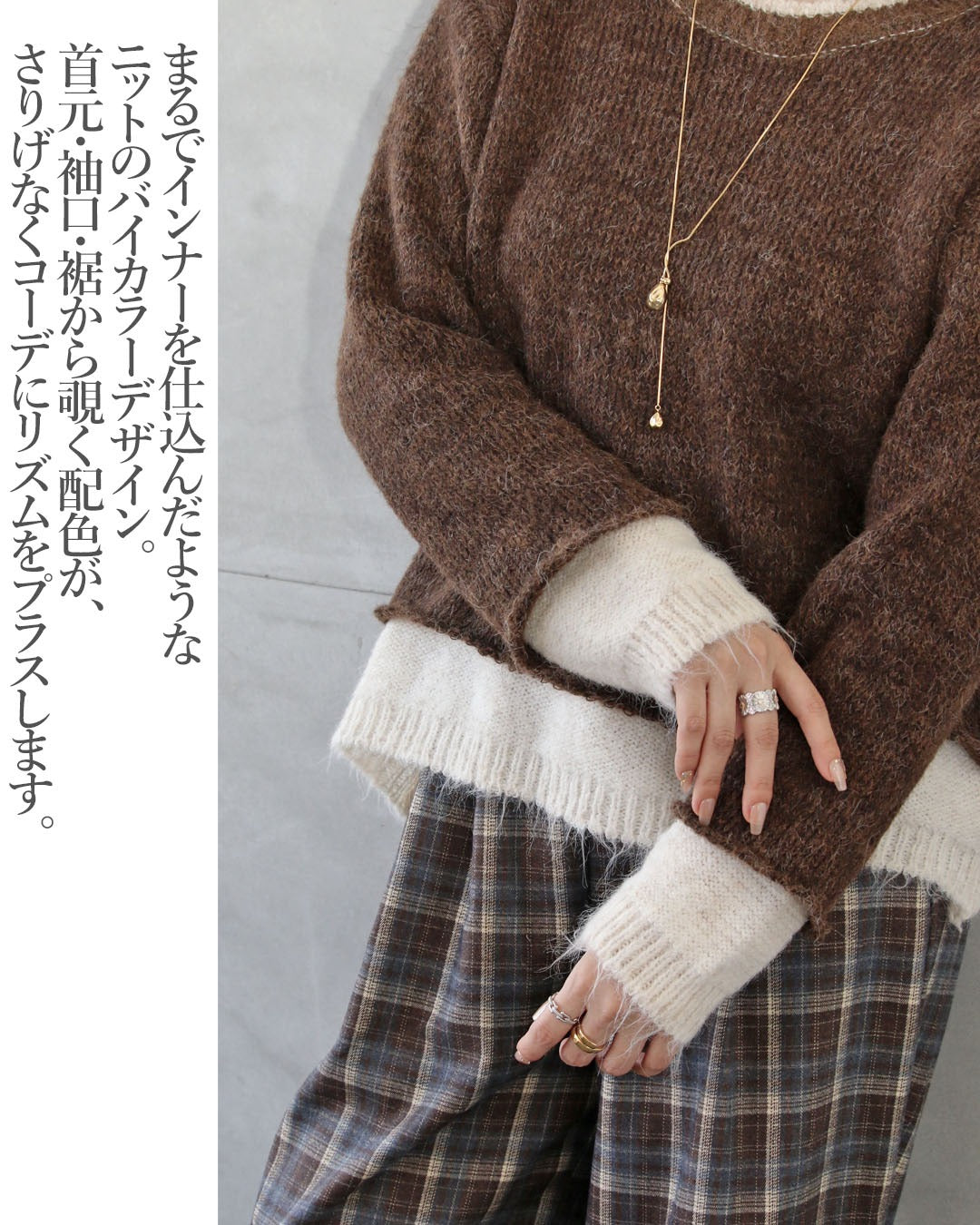 オトナ OTONA レイヤード見えが叶う、バイカラーニット (ブラウン) ブラウン