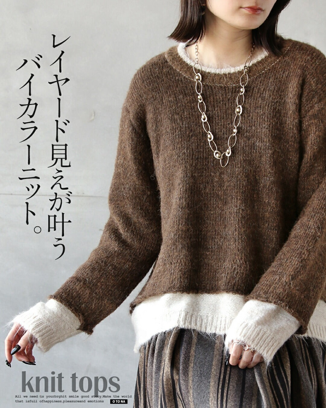 オトナ OTONA レイヤード見えが叶う、バイカラーニット (ブラウン) ブラウン