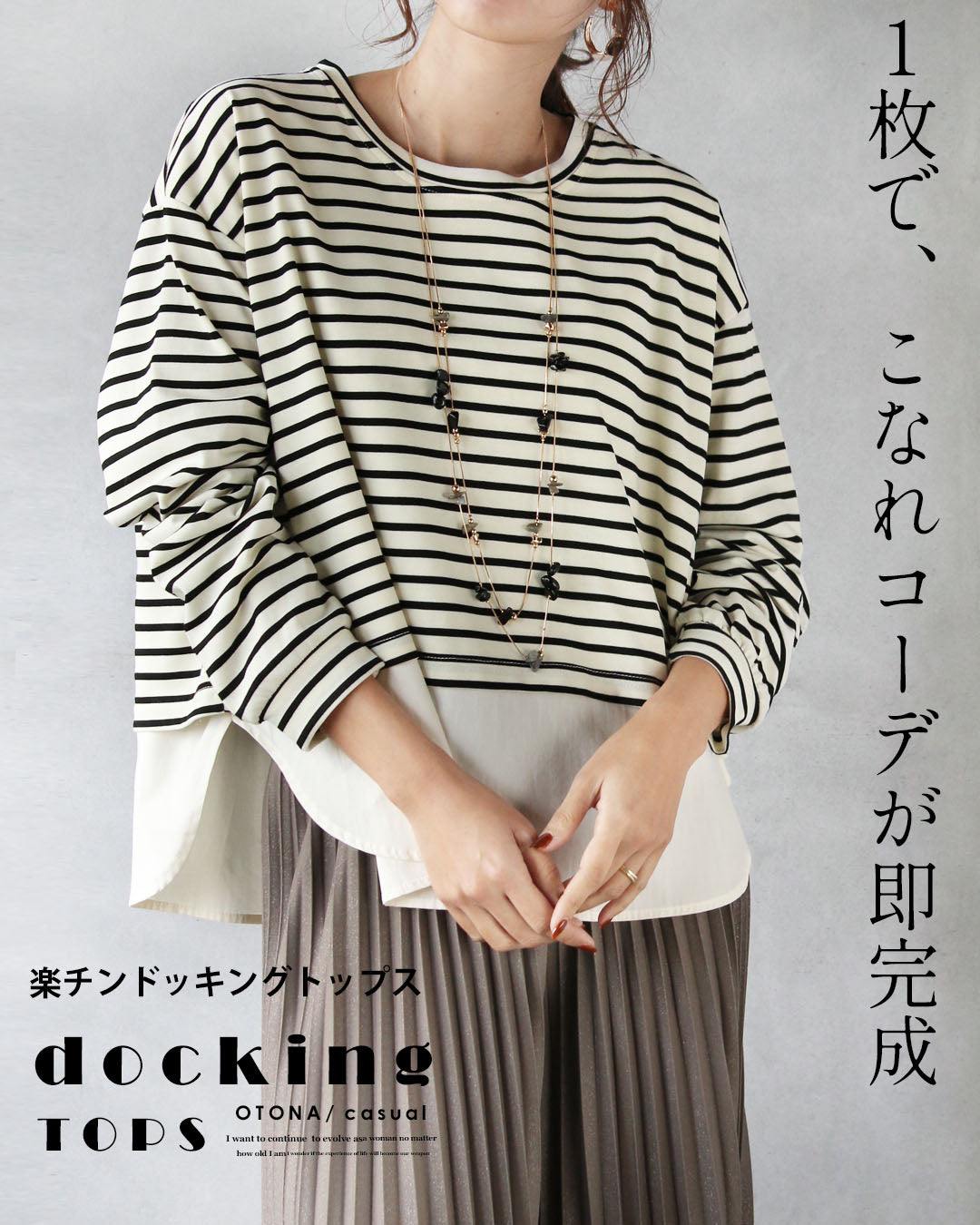 オトナ OTONA 1枚で、こなれコーデが即完成 楽チンドッキングトップス (アイボリー) アイボリー