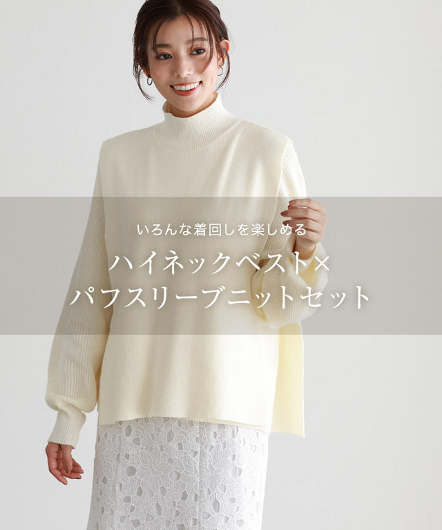 Marvelous by Pierrot High neck vest x puff sleeve knit set