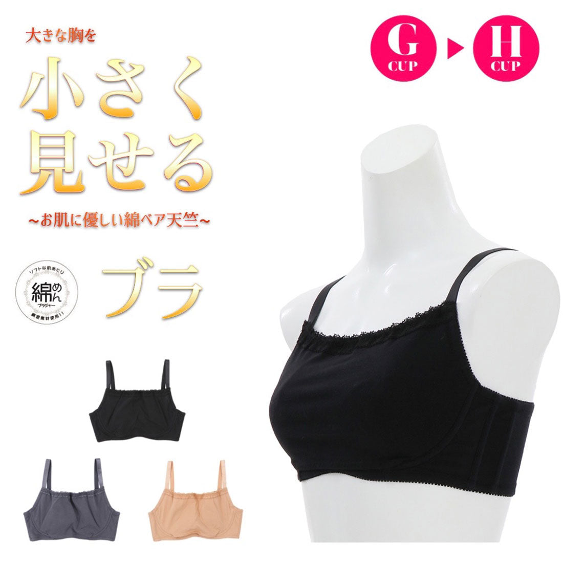 パリーゼ Palissee 【GH70-85】大きな胸を小さく見せる綿ベア天竺ブラ