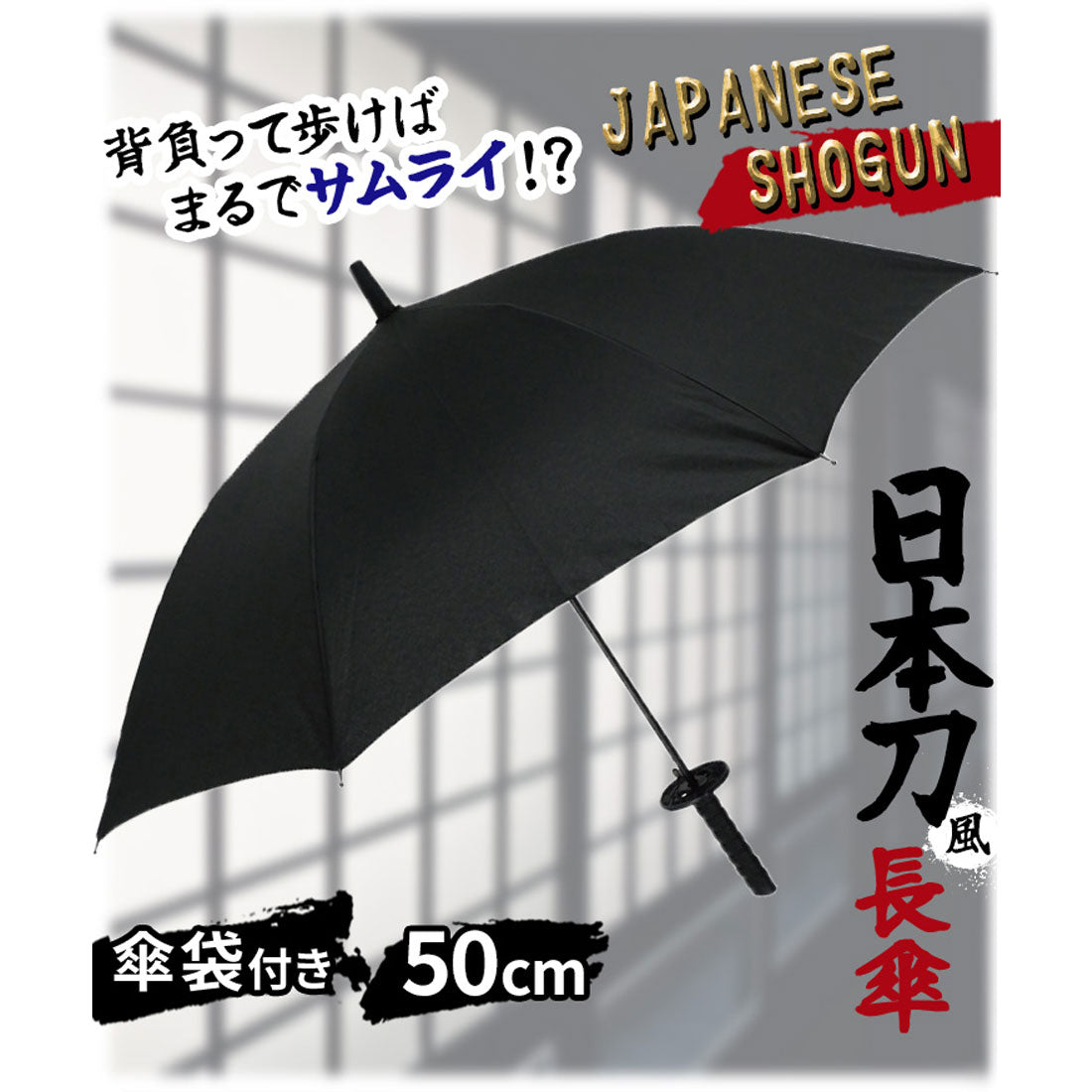 リアルスタイル REAL STYLE 雨傘 長傘 ジャンプ傘 日本刀風 50cm umbrella 侍 SAMURAI 忍者 NINJA 将軍 SHOGUN 日本 お土産 外国人 (ブラック) ブラック
