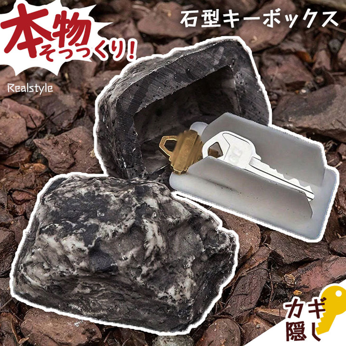 リアルスタイル REAL STYLE キーボックス 屋外 玄関 鍵隠し 石型 鍵 カギ キー 隠す カギ隠し 収納 保管 セキュリティ 防犯 グッズ 雑貨 置き鍵 庭 インテリア
