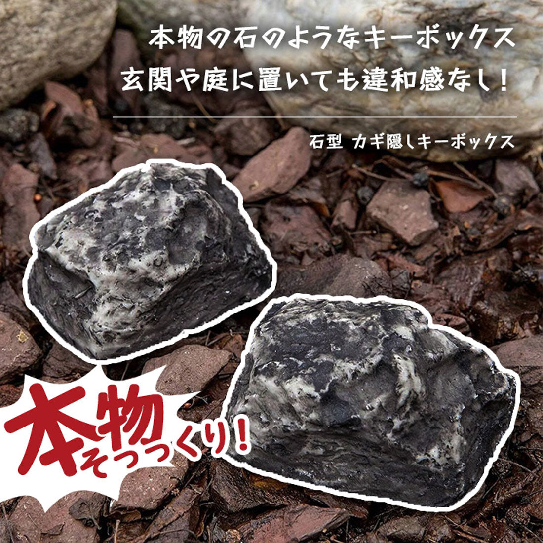 リアルスタイル REAL STYLE キーボックス 屋外 玄関 鍵隠し 石型 鍵 カギ キー 隠す カギ隠し 収納 保管 セキュリティ 防犯 グッズ 雑貨 置き鍵 庭 インテリア