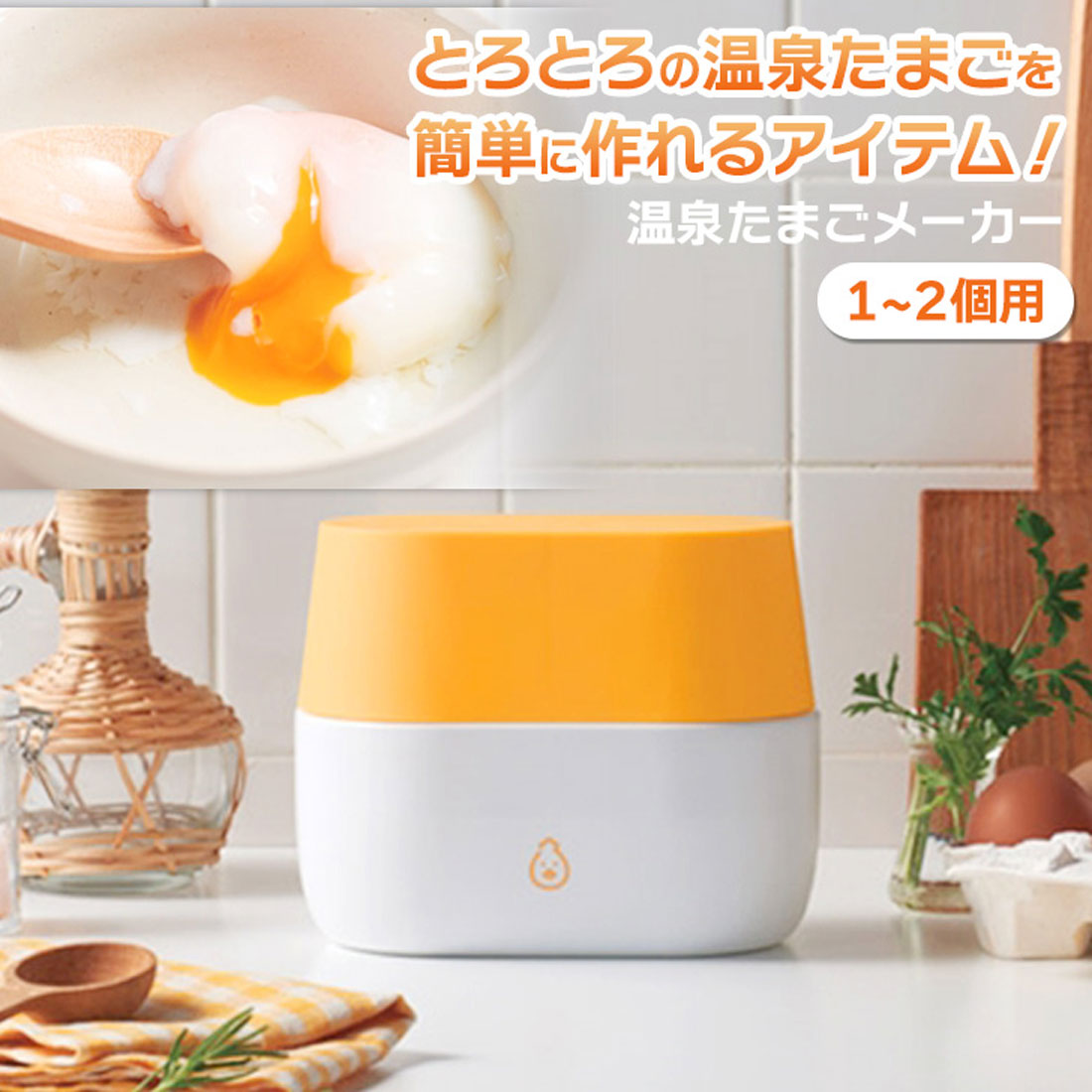 リアルスタイル REAL STYLE 温泉卵メーカー 卵 2個用 お湯 半熟 玉子 温玉 温泉たまご器 温泉卵作り器 温泉玉子メーカー 自宅 調理器具 調理道具 便利 簡単 時短【返品不可商品】 (イエロー) イエロー