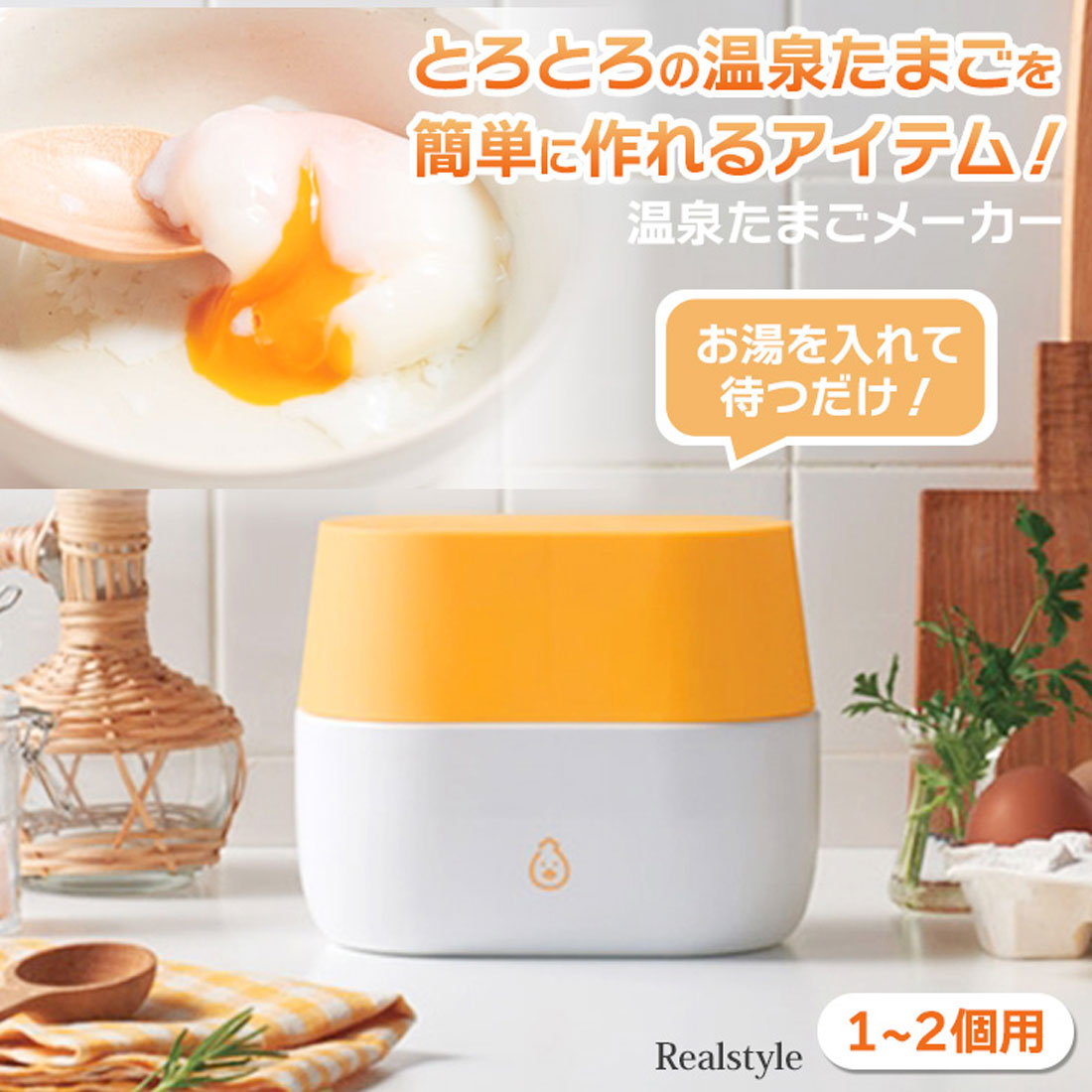 リアルスタイル REAL STYLE 温泉卵メーカー 卵 2個用 お湯 半熟 玉子 温玉 温泉たまご器 温泉卵作り器 温泉玉子メーカー 自宅 調理器具 調理道具 便利 簡単 時短【返品不可商品】 (イエロー) イエロー