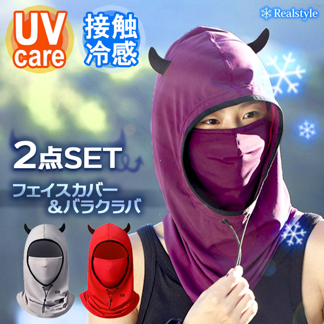 リアルスタイル REAL STYLE フェイスカバー フェイスマスク 日よけ帽子 レディース UVケア 接触冷感 夏 日焼け防止 紫外線対策 バラクラバ 薄手 ひんやり クール【返品不可商品】 (レッド) レッド