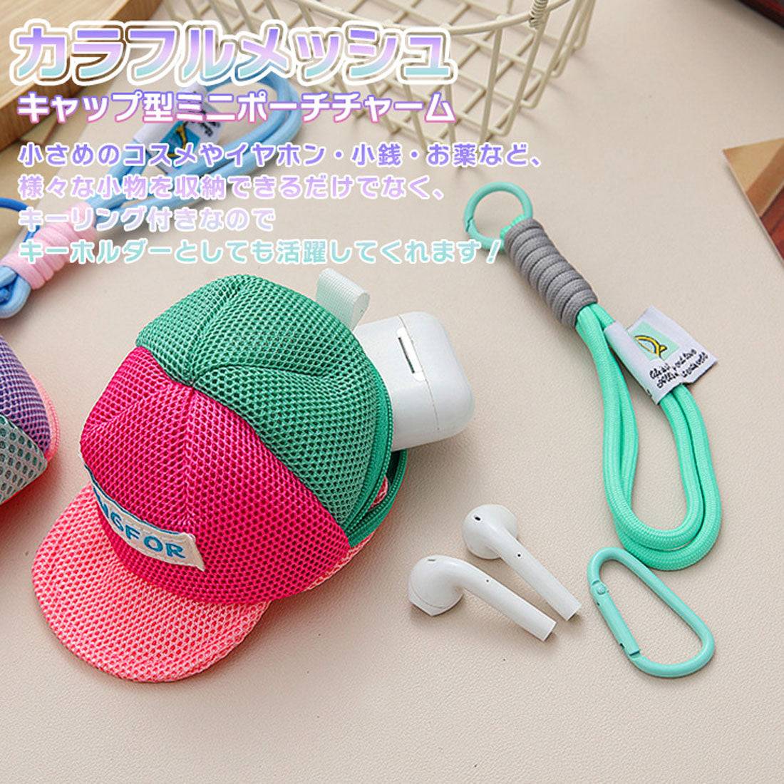 リアルスタイル REAL STYLE チャーム キーホルダー バッグアクセサリー ポーチ 小物入れ レディース メンズ キッズ 子供 イヤホンケース メッシュ キャップ型 おしゃれ (C) C