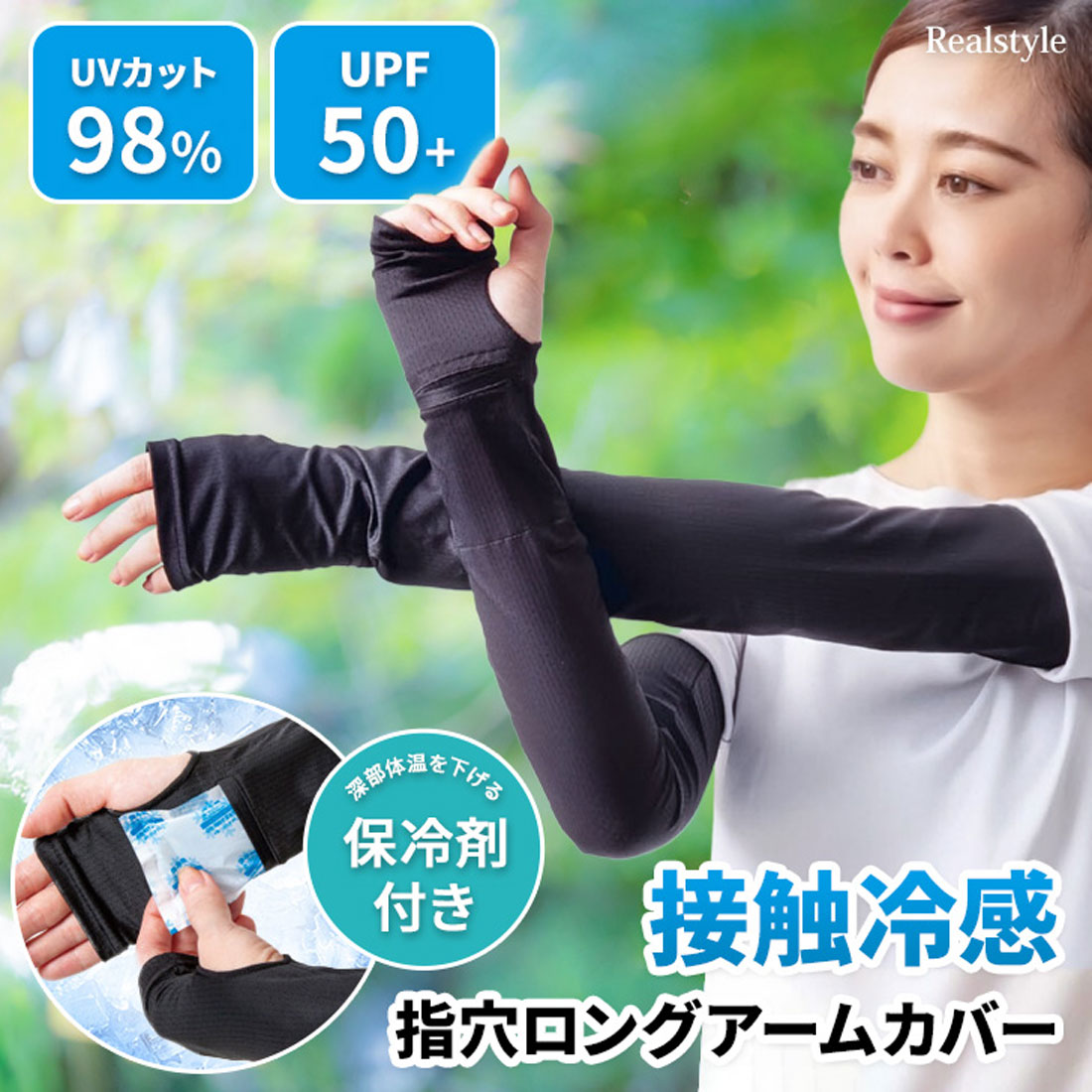 リアルスタイル REAL STYLE アームカバー UVカット 冷感 保冷剤 手首 AVA血管 冷却 冷やす 夏 指穴 指なし upf50+ 暑さ対策 熱中症対策 グッズ ひんやり (ブラック) ブラック