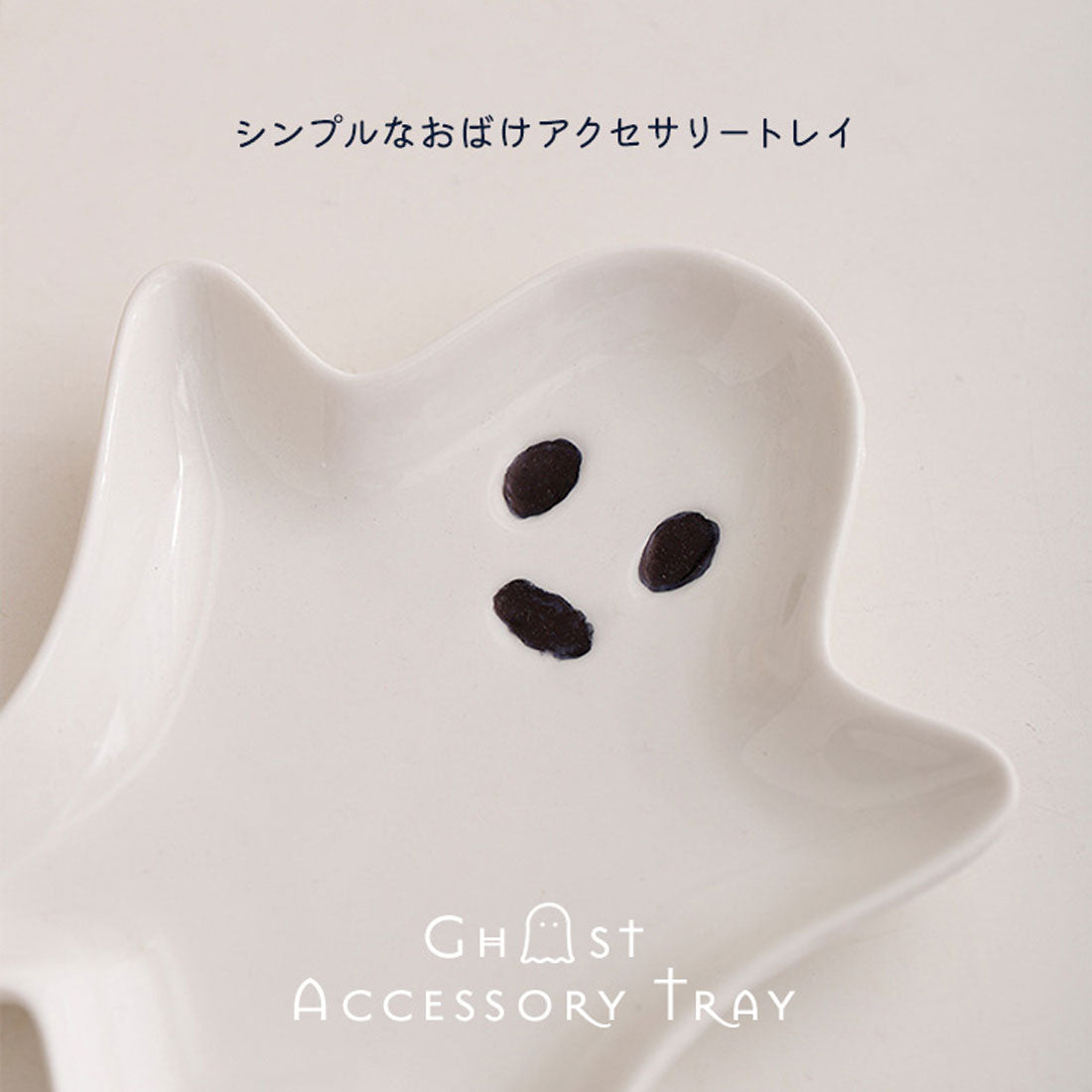 リアルスタイル REAL STYLE ハロウィン 飾り アクセサリートレイ トレーおばけ オバケ 陶器 アクセサリーケース 小物置き おしゃれ ピアス ネックレス リング 鍵 (ホワイト) ホワイト