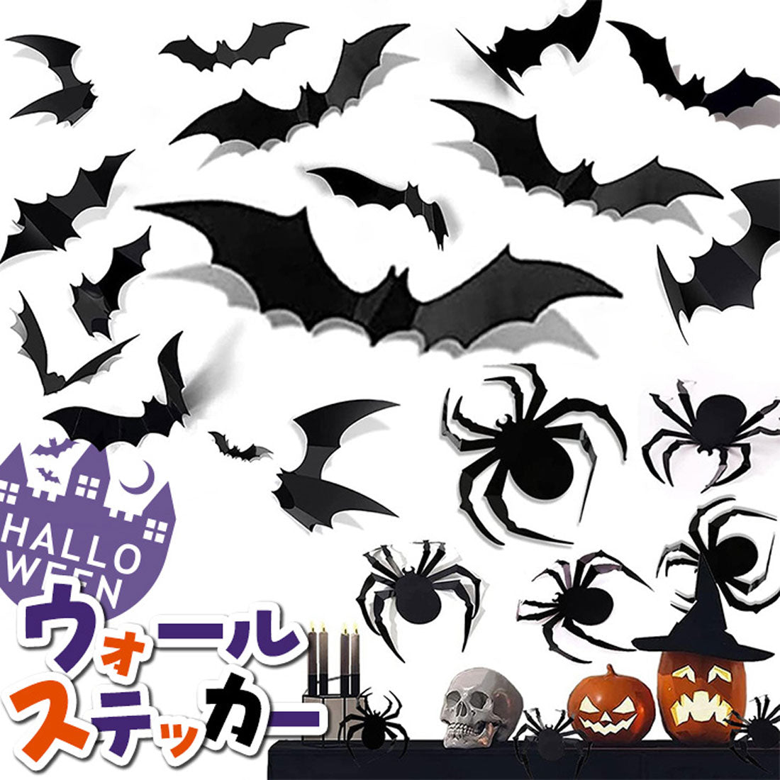 リアルスタイル REAL STYLE ハロウィン 飾り 壁 壁面 部屋 家 店舗 ウォールステッカー シール はがせる 剥がせる 賃貸 仮装 パーティー 装飾 北欧 おしゃれ コウモリ 蜘蛛 立体 ディスプレイ デコレーション (アソート(コウモリ&クモ)) アソート(コウモリ&クモ)