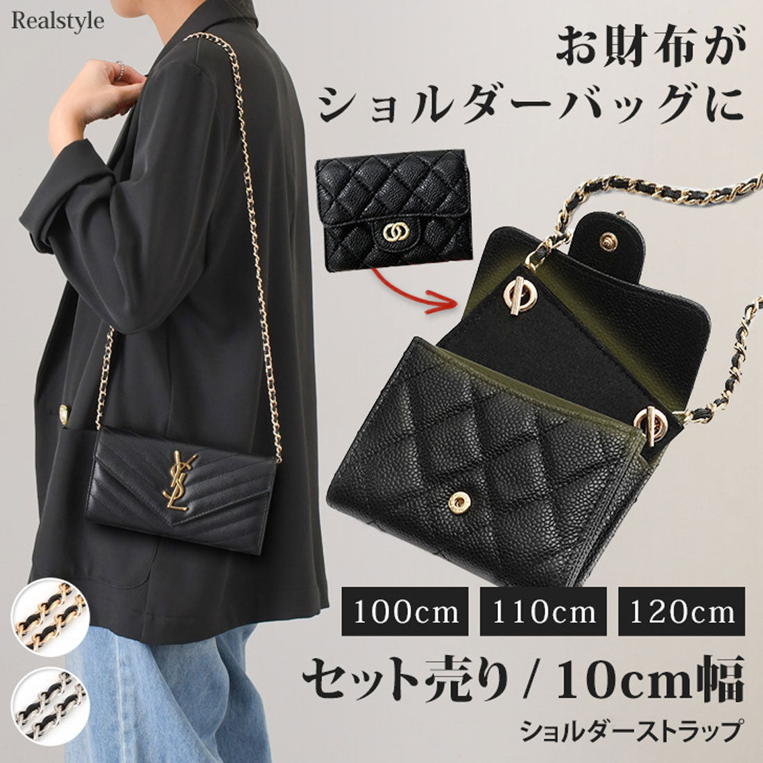 リアルスタイル REAL STYLE お財布ポシェット お財布ショルダー お財布バッグ レディース 長財布 付け替え用 ストラップ 斜めがけ 肩掛け チェーン ママ セット売り (シルバー) シルバー