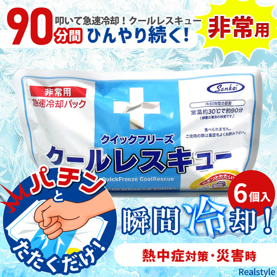 リアルスタイル REAL STYLE 急速冷却パック 保冷剤 6個入り 冷やす 冷却グッズ アイス 熱中症 怪我 応急処置 非常用 災害時 防災用品 運動 冷却パッド 暑さ対策【返品不可商品】